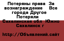 Потеряны права. За вознаграждение. - Все города Другое » Потеряли   . Сахалинская обл.,Южно-Сахалинск г.